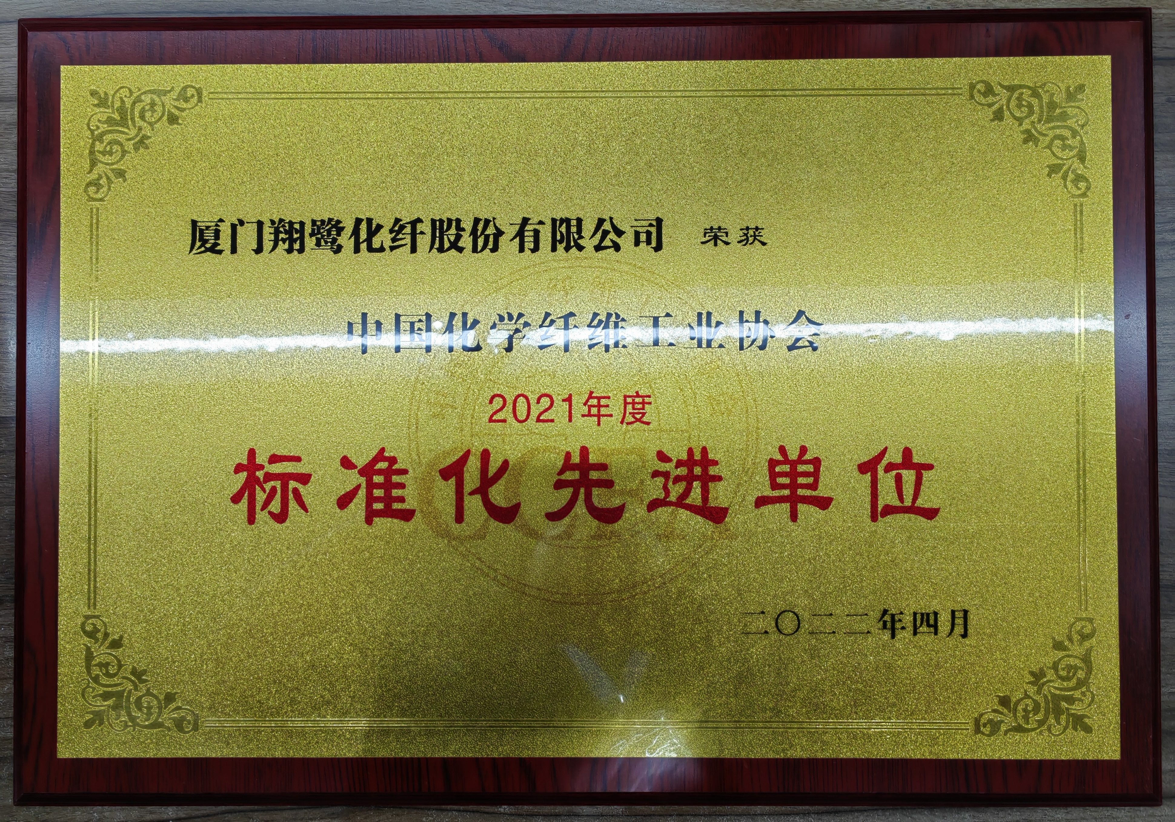 2021年度中化化纖協(xié)會標準化先進單位（2022.04）.jpg